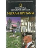 ΜΕΓΑΛΗ ΒΡΕΤΑΝΙΑ